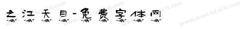 之江天目字体转换