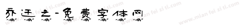 乔迁之字体转换