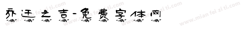 乔迁之吉字体转换