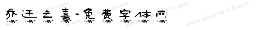 乔迁之喜字体转换