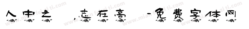 人中之龍，志在高遠字体转换