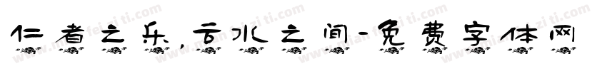 仁者之乐，云水之间字体转换