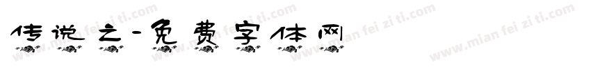 传说之字体转换