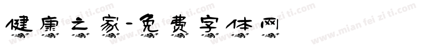 健康之家字体转换