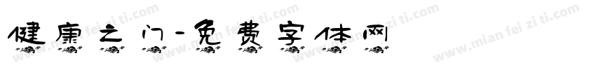 健康之门字体转换