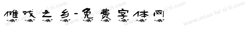 傩戏之乡字体转换