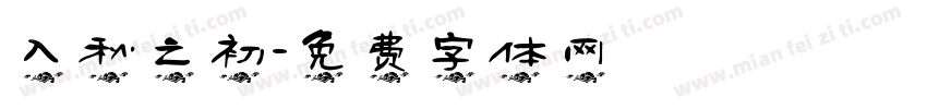 入秋之初字体转换