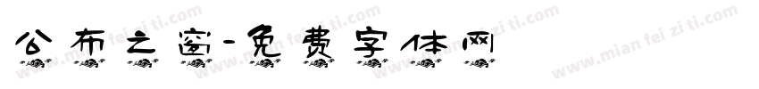 公布之窗字体转换