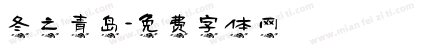 冬之青岛字体转换