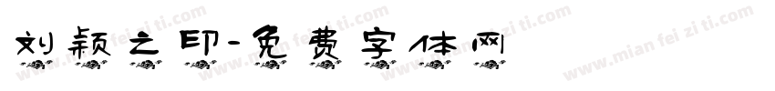 刘颖之印字体转换