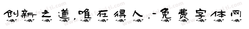 创新之道，唯在得人。字体转换