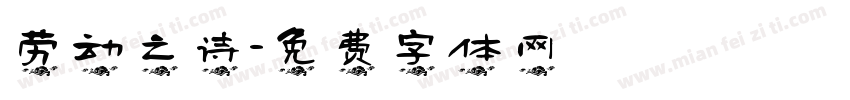 劳动之诗字体转换