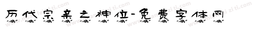 历代宗亲之神位字体转换