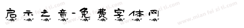 启示之音字体转换