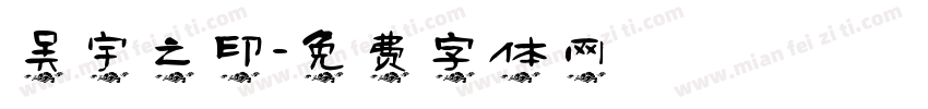 吴宇之印字体转换