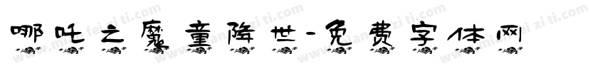 哪吒之魔童降世字体转换