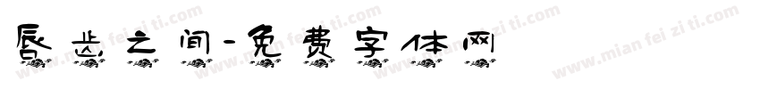 唇齿之间字体转换