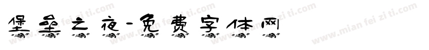 堡垒之夜字体转换