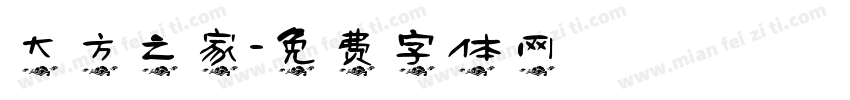 大方之家字体转换