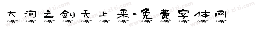 大河之剑天上来字体转换