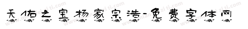 天佑之宝杨家宗浩字体转换