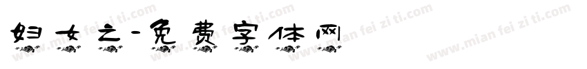 妇女之字体转换