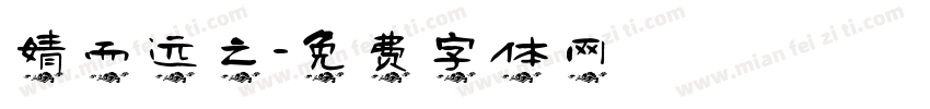婧而远之字体转换