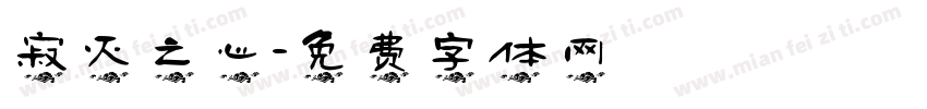 寂灭之心字体转换