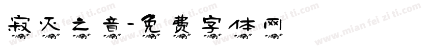 寂灭之音字体转换