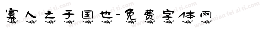 寡人之于国也字体转换