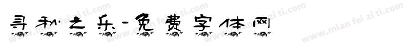 寻秋之乐字体转换