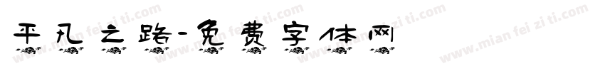 平凡之路字体转换