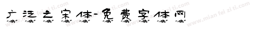 广泛之宋体字体转换