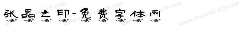 张晶之印字体转换