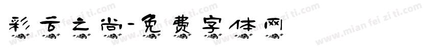 彩云之尚字体转换