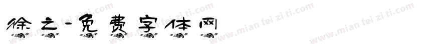 徐之字体转换
