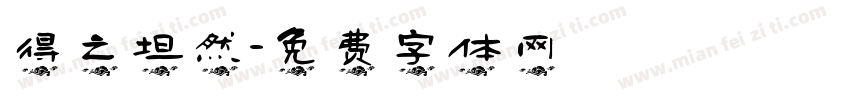 得之坦然字体转换