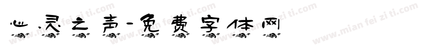 心灵之声字体转换
