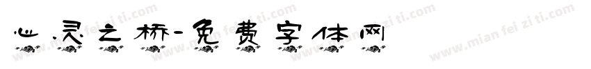 心灵之桥字体转换