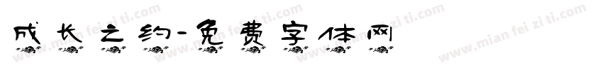 成长之约字体转换
