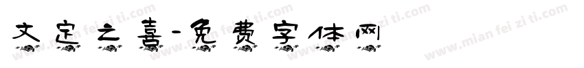 文定之喜字体转换