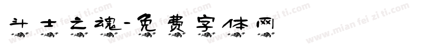 斗士之魂字体转换