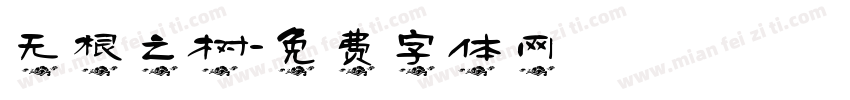 无根之树字体转换