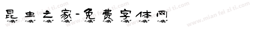 昆虫之家字体转换