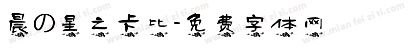 晨の星之卡比字体转换