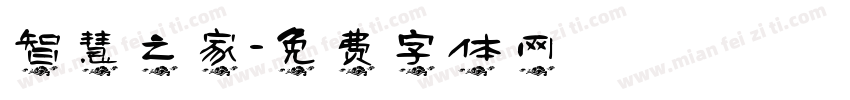 智慧之家字体转换