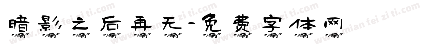 暗影之后再无字体转换