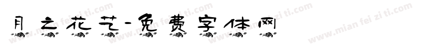 月之花艺字体转换