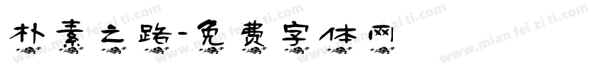 朴素之路字体转换