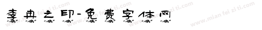 李冉之印字体转换